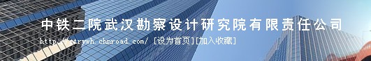 中鐵二院武漢勘測(cè)設(shè)計(jì)院